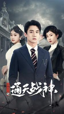民国风云之通天战神（90集）好看吗