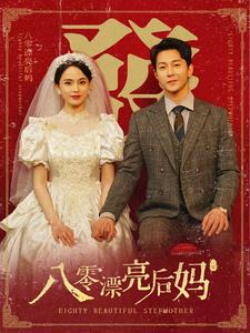 八零漂亮后妈（82集）最近很火的短剧