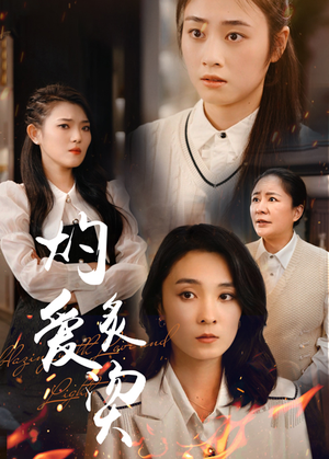 灼爱炙烫（83集）西瓜短剧免费看