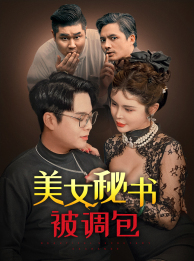 美女秘书被调包（82集）短剧片段推荐