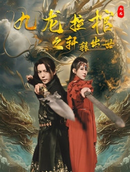 九龙拉棺之轩辕出世（88集）短剧太精彩了