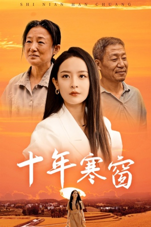 十年寒窗（58集）在哪看是免费的