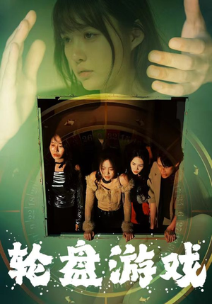 轮盘游戏（95集）免费全集短剧