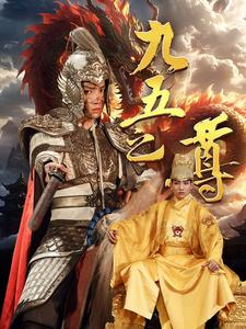九五之尊（79集）分享热门短剧