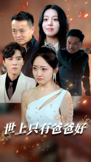 星星点灯（62集）免费短剧就是爽