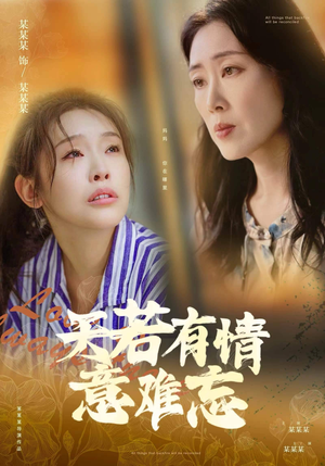 天若有情意难忘（60集）短视频追剧推荐