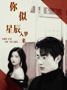你似星辰入梦来（105集）精彩短剧看不停