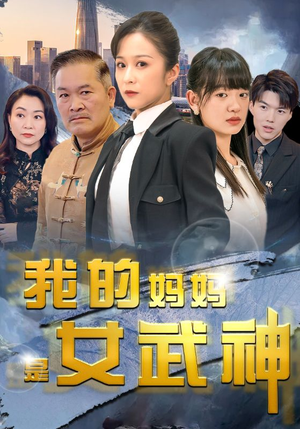 我的妈妈是女武神（70集）全集免费看短剧