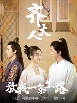 齐大人，放我一条生路（39集）精彩片段