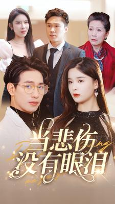 当悲伤没有眼泪（88集）好看吗
