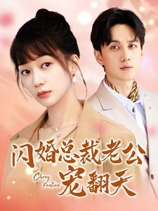 闪婚总裁老公宠翻天（100集）大结局