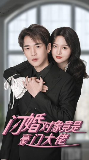 闪婚对象竟是豪门大佬（89集）看短剧放松一下