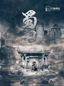 蜀山（102集）小短剧推荐
