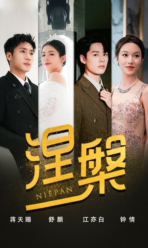 涅槃（82集）真的好看吗