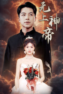 无上神帝（67集）免费在线看
