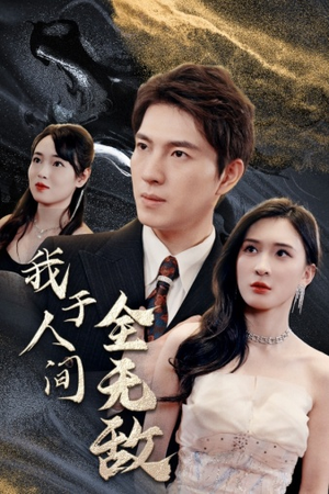 我于人间全无敌（79集）女主谁演的