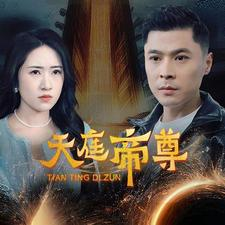 天庭帝尊（79集）精彩短剧看全集