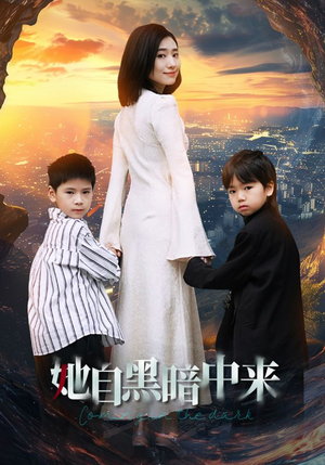 她自黑暗中来（59集）高分推荐免费看
