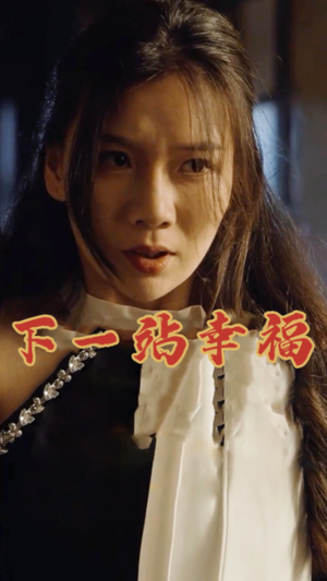 下一站幸福（19集）在哪里可以看