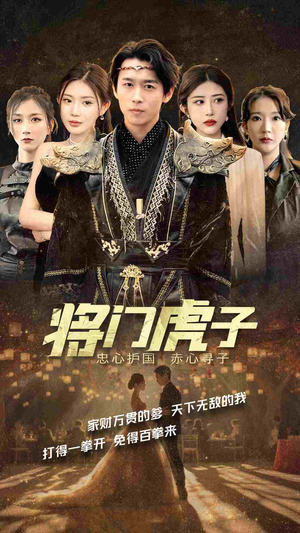 将门虎子（81集）零花钱看整部剧