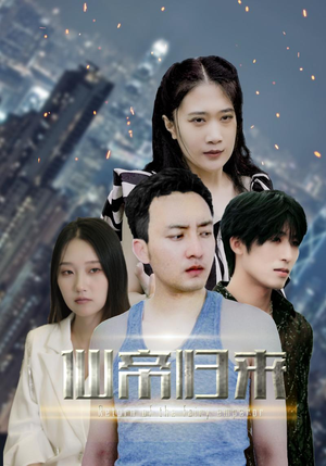 新版：先帝归来（80集）免费在线看全集