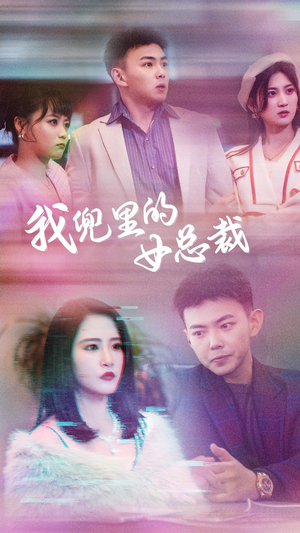 我兜里的女总裁（81集）抢先看新短剧