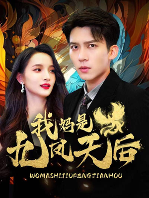 我妈是九凤天后（104集）热门短剧推荐