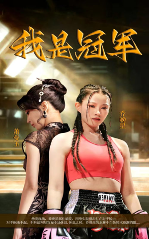 我是冠军（60集）精彩片段