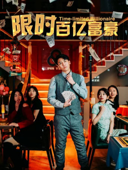 限时百亿富豪（90集）短剧太好看了