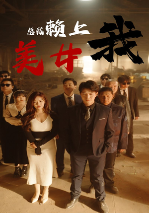 美女总裁赖上我（97集）短剧更新抢先看