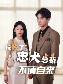 玩脱了忠犬总裁不请自来（79集）在哪里可以看