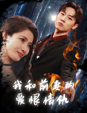我和前妻的爱恨情仇（85集）短剧抢先看