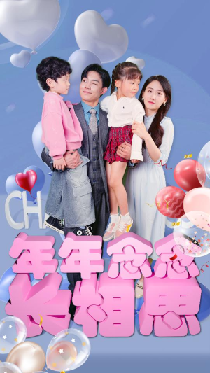 年年念念长相思（80集）在线看