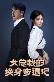 女总裁的换身奇遇记（60集）精彩短剧看不停