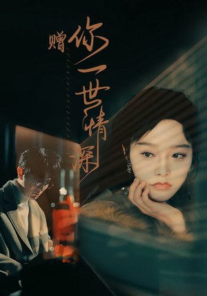 赠你一世情深（63集）高分佳作免费看