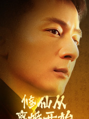 修仙从离婚开始（97集）精彩的短剧