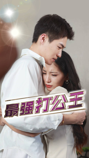最强打公王（100集）直接看到大结局