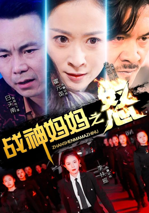 战神妈妈之怒（79集）火爆短剧抢先看