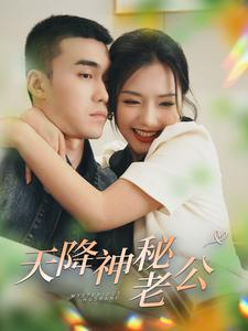 天降神秘老公（93集）演的怎么样