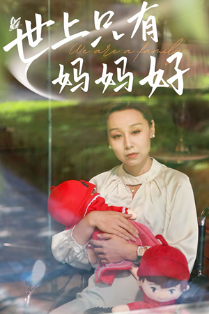 新：世上只有妈妈好（60集）短剧更新抢先看