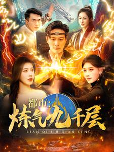 12.都市炼气九千层（83集）短剧上头又好看