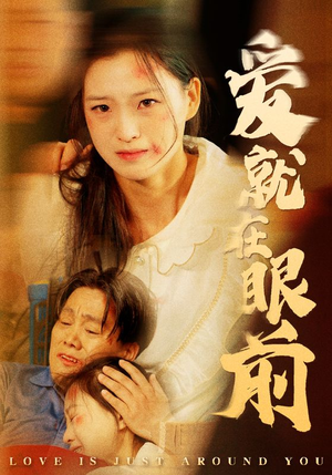 爱就在眼前（68集）短剧全集抢先看