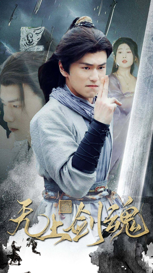 无上剑魂（87集）短剧免费分享