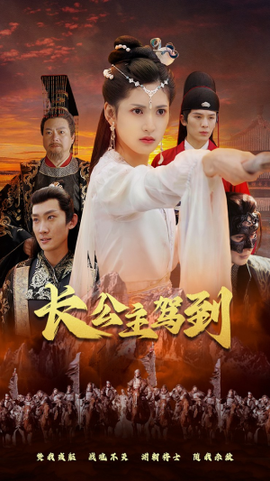 长公主驾到（86集）精彩短剧合集