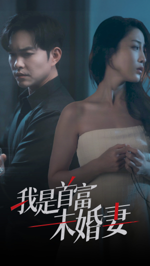我是首富未婚妻（77集）短剧免费分享
