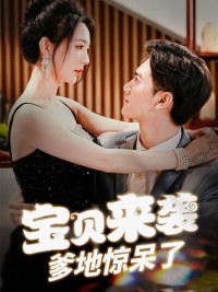 宝贝来袭，爹地惊呆了（88集）亿万短剧抢先看
