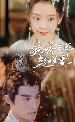 病娇王爷彪悍妻（100集）免费看短剧全集