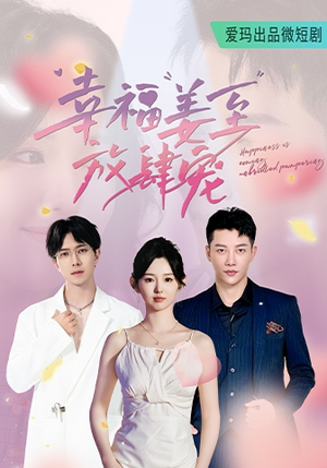 幸福姜至放肆宠（79集）一起追短剧