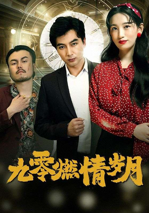 九零燃情岁月（85集）免费观看完整版