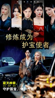 修炼成为护宝使者 （80集）一个短剧看全集